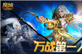 《魔域口袋版》玩家专访 万战玩家的披荆斩棘之路
